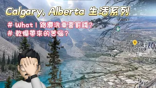 Calgary, Alberta生活系列 #What ! 路邊洗車會罰錢? #乾燥帶來的苦惱?