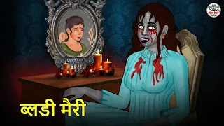 ब्लडी मैरी | Bloody Mary | Horror Stories | Hindi Kahaniya | Hindi Stories | Bhootiya Kahaniya