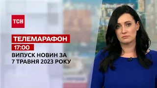 Новини ТСН 17:00 за 7 травня 2023 року | Новини України