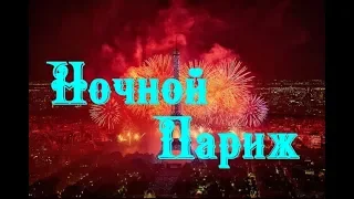 Ночной Париж