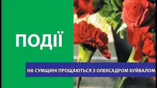 На Сумщині поховали останнього з загиблих бійців 27-ї артбригади