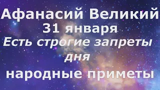 Афанасий день! Есть строгие запреты! Народные приметы 31 января.