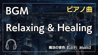 【安らぎBGM】心の負担を軽くする / 究極のリラクゼーション / 深い癒しのピアノ