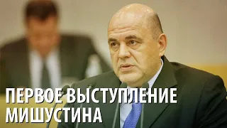 Первое выступление Мишустина в Госдуме