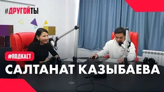 Подкаст: Салтанат Казыбаева