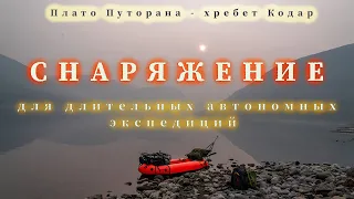 Обзор раскладки снаряжения и питания, для длительных автономных экспедиций - фотографа / видеографа