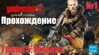 Прохождение Wolfenstein II The New Colossus – Глава 5: Мескит – Часть 1 (Без комментариев)