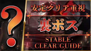 【EN sub】Hidden Boss: Stable Clear Guide【Arknights | Need No More】