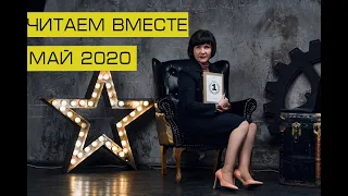 Прочитано Май 2020 - обзор книг с Екатериной Жеребиной