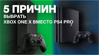 5 ПРИЧИН КУПИТЬ XBOX ONE X ВМЕСТО PS4 PRO