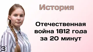 Отечественная война 1812 года за 20 минут | ЕГЭ История 2024