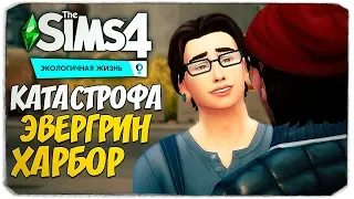 БОЛЬШЕ, ЧЕМ ДРУЖБА :) - КАТАСТРОФА ЭВЕРГРИН-ХАРБОР - THE SIMS 4