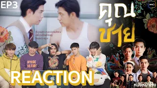 [EP.3] Reaction ละครฟอร์มยักษ์  "คุณชาย” ความลับไม่มีในโลก | one31