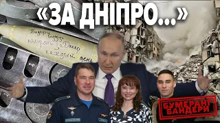 рОСІЯ ВБИВАЄ! СБУ ОПРИЛЮДНИЛА СПИСКИ ПРИЧЕТНИХ ДО ТЕРАКТУ В ДНІПРІ | БУМЕРАНГ БАНДЕРИ