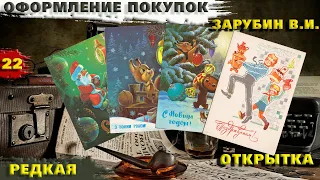 Оформление Покупки с Барахолки Подготовка к продаже. Открытки СССР Зарубин В.И. Можно-ли заработать?