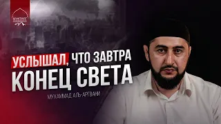 УСЛЫШАЛ, ЧТО ЗАВТРА КОНЕЦ СВЕТА