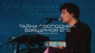 Тайна Господня - боящимся Его (Поклонение по Слову: Пс 24:14) 2.05.23 l Прославление. Ачинск