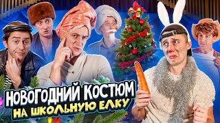 НОВОГОДНИЙ КОСТЮМ! Как ребенка на утренник собирали