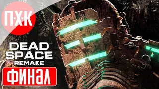 DEAD SPACE REMAKE Прохождение 10 ᐅ Финал.