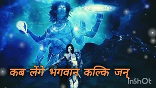 कब लेंगे भगवान कल्कि जन्म ? | Kalyug Will End By 2025 | When Kalki Will Born kalki bhagwan vishnu ji