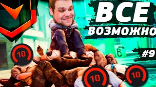 НЕВОЗМОЖНОЕ ВОЗМОЖНО! [ПУТЬ 10 LVL FACEIT CS:GO #9]