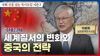 복잡한 국제질서! 중국🇨🇳 중심으로 풀어드립니다 - 이희옥 교수 강연 | 국회 선을넘는독서모임 시즌3 | EP1 중국 | 국회방송