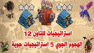 استراتيجيات للتاون 12 الهجوم الجوي 5 استراتيجيات جوية Clash of Clans