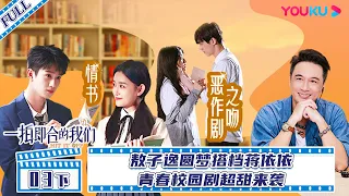 MULTISUB【一拍即合的我们Hit It Off】EP03下 | 敖子逸圆梦搭档蒋依依 青春校园剧超甜来袭 | 关锦鹏/吴镇宇/陈乔恩/李维嘉/苏可/吴昕/谢娜 | 优酷综艺 YOUKU SHOW