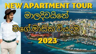 මාලදිවයිනේ ඇත්තටම ජීවත් වෙන්න පුලුවන්ද? My New Aparatment In Maldives and Living Cost Update 2023