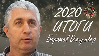 Подводя итоги 2020 | Джумбер Баратов