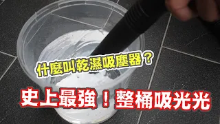 什麼叫乾濕吸塵器？整桶水瞬間吸乾真的是太猛了！真正的超強吸塵器-德國凱馳WD3300