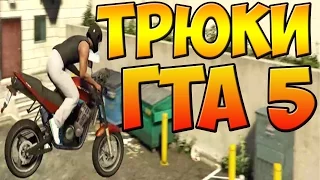 ТРЮКИ И ПРИКОЛЫ НА МОТОЦИКЛАХ ГТА 5