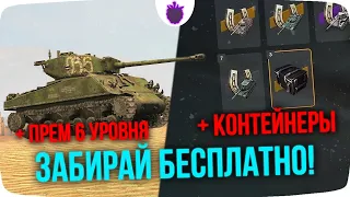 КАК БЕСПЛАТНО ПОЛУЧИТЬ ПРЕМИУМ ТАНК И КОНТЕЙНЕРЫ ЗА НЕДЕЛЮ? WoT Blitz