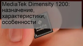 MediaTek Dimensity 1200: назначение, характеристики, особенности