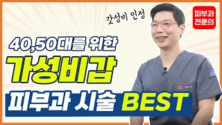 40, 50대 피부고민별 가성비 좋은 피부시술 알려드림 feat. 10년차 피부과전문의 피셜