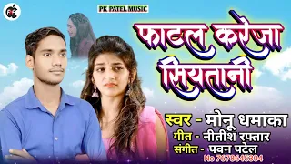 फाटल करेजा सियतानी | Fatal Kareja siytani | #_Monu_Dhamaka New Song | bhojpuri Sad song |Bewfai song