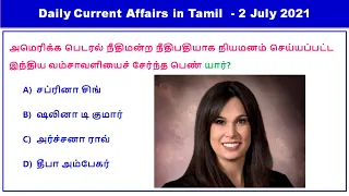 Daily Current Affairs in Tamil 2 July 2021 || RRB, SSC, TNPSC || World's Best Tamil
