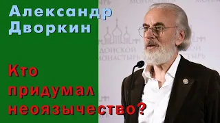 Александр Дворкин. Кто придумал неоязычество?