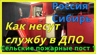 Как несут службу в Добровольной Пожарной Охране Пост №1 село