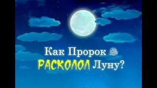 КАК ПРОРОК МУХАММАД  (ﷺ)  РАСКОЛОЛ ЛУНУ, АЛЛАХУ АКБАР