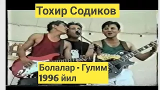 Тохир Содиков Болалар - Гулим 1996 йил