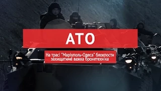 На трасі "Маріуполь-Одеса" блокпости захищатиме важка бронетехніка