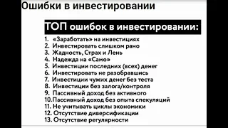 Ошибки инвестирования 13 ошибок инвестирования Максим Темченко