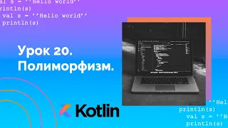 Учим Kotlin с нуля | №20 Полиморфизм.