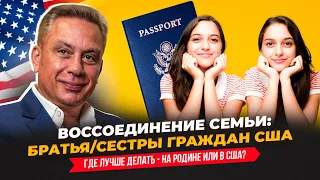 Воссоединение семьи: братья/сестры граждан США