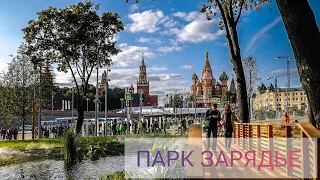 ПРОГУЛКА ПО МОСКВЕ. ПАРК  ЗАРЯДЬЕ. #МОСКВА