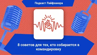 8 советов для тех, кто собирается в командировку | Подкаст Лайфхакера