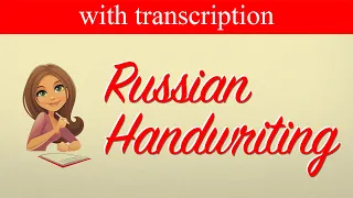 RUSSIAN HANDWRITING [CURSIVE]| Russian language (A1)