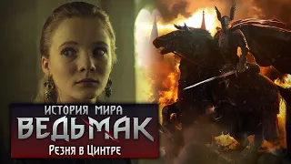 История мира The Witcher: Резня в Цинтре. Часть 13