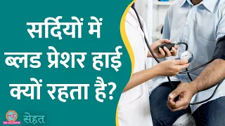 Winter में Blood Pressure बढ़ जाता है, डॉक्टर से जानिए क्यों और कैसे निपटें? | Sehat ep 781